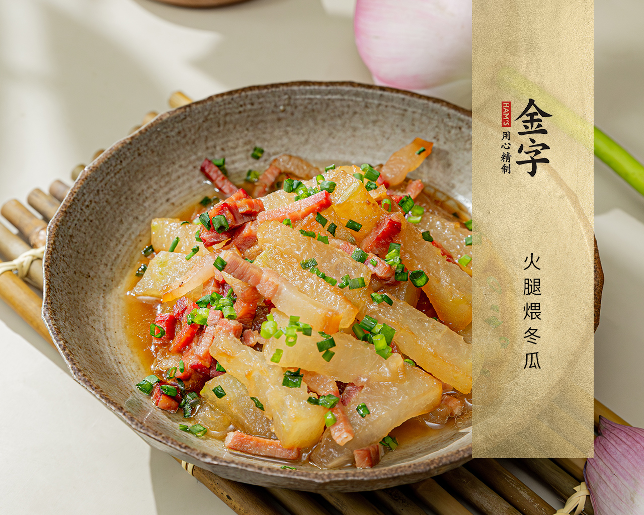 火腿煨冬瓜