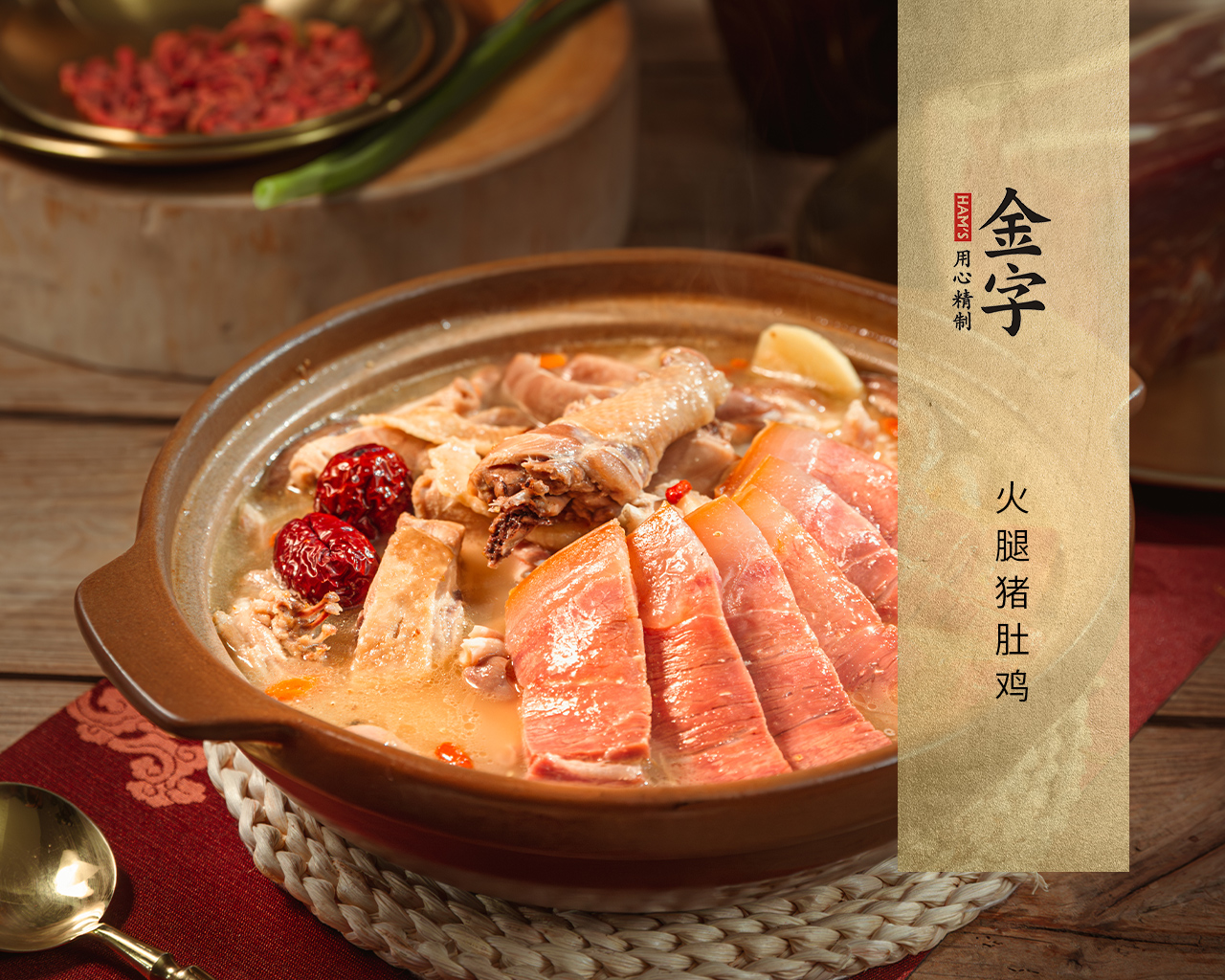 火腿猪肚鸡